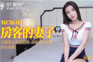 国产AV剧情-房客的妻子-杨思敏91CM-183