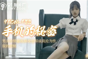 国产AV剧情-手机的秘密-潘甜甜91cm-182