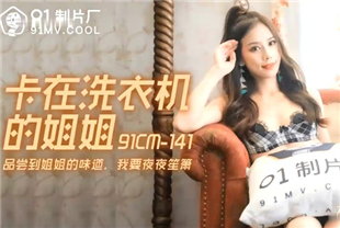 国产AV剧情-卡在洗衣机的姐姐91cm-141杨柳