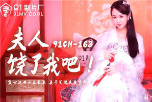 国产AV剧情-夫人饶了我吧91CM-163-林凤娇