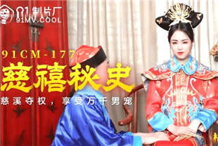 国产AV剧情-慈禧秘史-林凤娇91cm-177