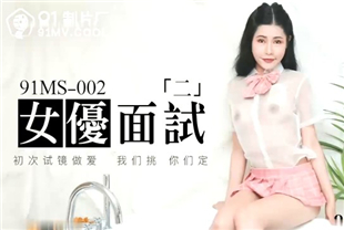 国产AV剧情-女优面试二91MS-002
