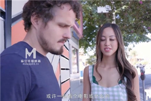 国产AV剧情-害羞洋男与火辣亚女
