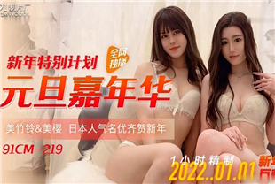 国产AV剧情-元旦嘉年华-美樱-美竹玲