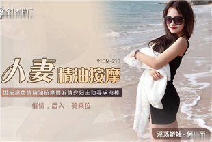 国产AV剧情-人妻精油按摩-何小丽