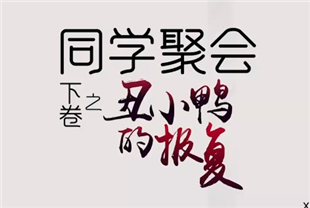 国产AV剧情-同学聚会下卷之丑小鸭的报复