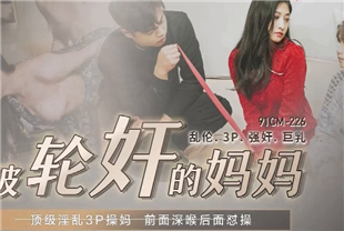 国产AV剧情-被轮奸的妈妈-余丽