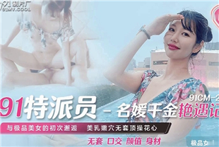 国产AV剧情-名媛千金艳遇记-高梨遥香