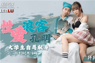 国产AV剧情-性爱浪客孔明大学生自愿献身91KCM-046