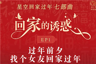 国产AV剧情-回家的诱惑EP1过年前夕找个女友回家过年