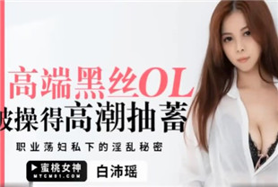 国产AV剧情-高端黑丝OL被操得高潮抽蓄PMTC004