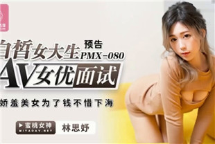 国产AV剧情-AV女优面试白晳女大生-林思妤PMX080