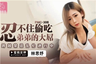 国产AV剧情-忍不住偷吃弟弟的大屌PMC308