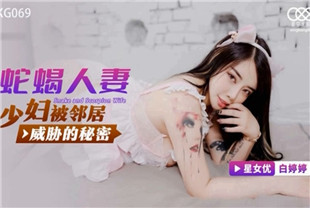 国产AV剧情-少妇被邻居威胁的秘密XKG069白婷婷