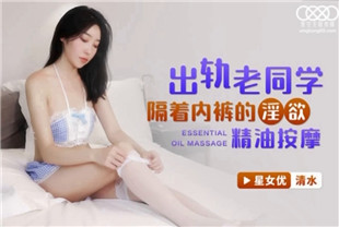 国产AV剧情-隔着内裤的淫欲精油按摩XKG068