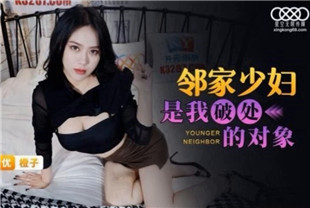 国产AV剧情-邻居少妇是我的破处对象XKG070