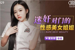 国产AV剧情-迷奸对门的性感美女姐姐XKTC029