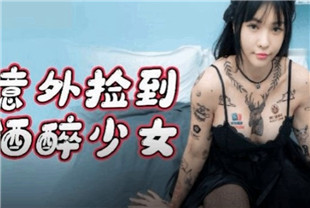 国产AV剧情-意外捡到酒醉少女91KCM-059