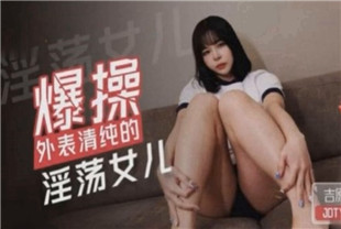 国产AV剧情-爆操外表清纯的淫荡女儿JDTY024
