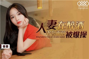 国产AV剧情-人妻在醉酒老公面前被爆操XKG073