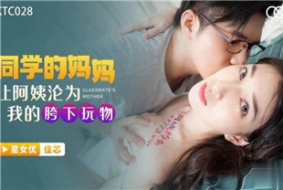 国产AV剧情-同学的妈妈让阿姨沦为我的胯下玩物XKTC028