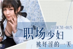 国产AV剧情-职场少妇被奸淫的一天91BCM-015