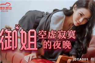 国产AV剧情-御姐空虚寂寞的夜晚JDYA011