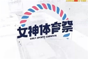 国产AV剧情-女神体育祭EP3挑竿交锋九号球大赛