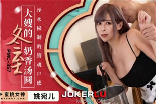 国产AV剧情-大嫂的冬至奶香汤圆PMC357