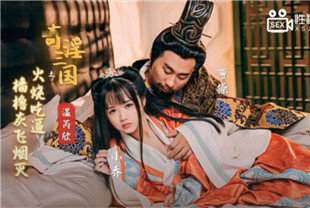 国产AV剧情-奇淫三国之火烧吃逼XSJ059