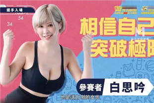 国产AV剧情-女神体育祭EP1全面启动选手登场