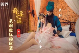 国产AV剧情-奇淫三国之关羽为什么脸红XSJ083