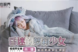 国产AV剧情-昏迷的萝莉少女XSJ061