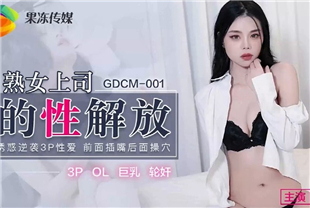 国产AV剧情-熟女上司的性解放-苏然
