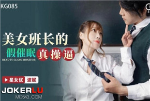 国产AV剧情-美女班长的假催眠真操逼XKG085