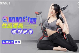国产AV剧情-陌陌约炮性感瑜伽教练XKG083