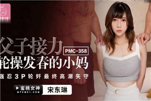 国产AV剧情-父子接力轮操发春的小妈PMC358