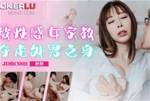 国产AV剧情-被性感女家教夺走处男之身JDBC002