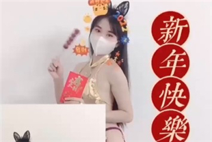 91奶茶恭贺新年樱桃小嘴含住龟头