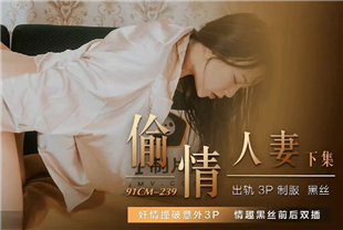 国产AV剧情-偷情人妻下-张秀玲