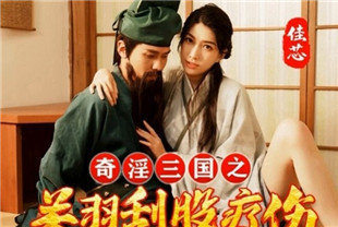 国产AV剧情-奇淫三国之关羽刮股疗伤XSJ099
