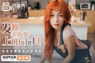 国产AV剧情-发现女老板上班玩玩具XSJ072