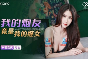 国产AV剧情-我的炮友竟是我的继女XKG092