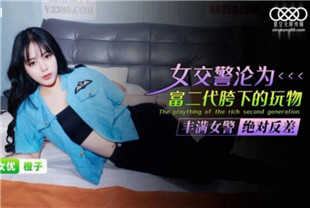 国产AV剧情-女交警沦为富二代胯下玩物XKG091