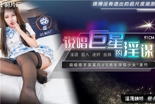 国产AV剧情-说唱巨星的淫谋-何小丽