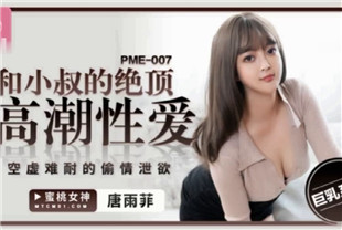 国产AV剧情-和小叔的绝顶高潮性爱PME-007