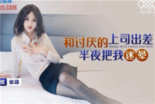 国产AV剧情-和讨厌的上司出差半夜把我迷晕XKG094