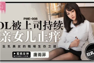 国产AV剧情-OL被上司持续侵犯到高潮PME-008