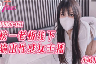 国产AV剧情-榜一老板线下输出性感女主播FSOG-071