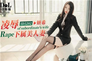 国产AV剧情-凌辱下属美人妻-妍希id5202